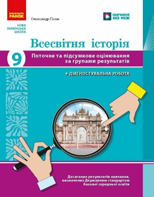 Всесвітня історія 9 клас поточне та підсумкове оцінювання + діагностувальна робота Ціна (цена) 66.31грн. | придбати  купити (купить) Всесвітня історія 9 клас поточне та підсумкове оцінювання + діагностувальна робота доставка по Украине, купить книгу, детские игрушки, компакт диски 0