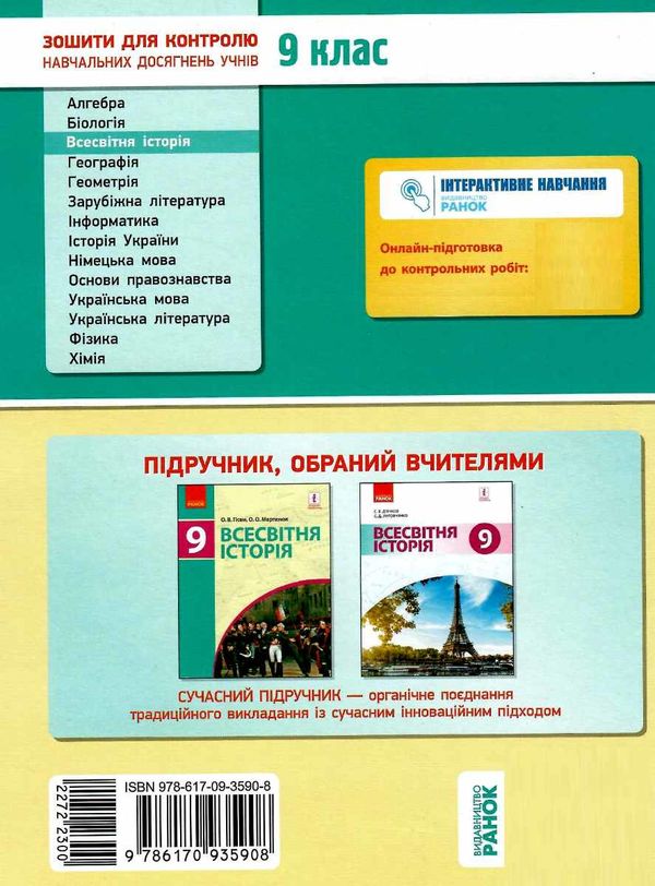 святокум всесвітня історія 9 клас зошит для контролю навчальних досягнень учнів   ц Ціна (цена) 28.96грн. | придбати  купити (купить) святокум всесвітня історія 9 клас зошит для контролю навчальних досягнень учнів   ц доставка по Украине, купить книгу, детские игрушки, компакт диски 6