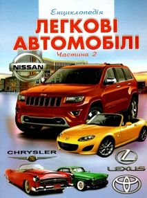енциклопедія легкові автомобілі частина 2 книга    (формат А-4)