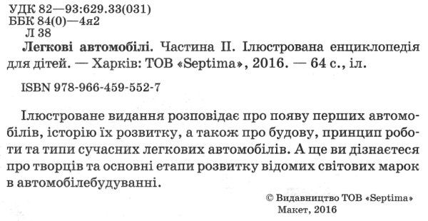 енциклопедія легкові автомобілі частина 2 книга    (формат А-4) Ціна (цена) 56.30грн. | придбати  купити (купить) енциклопедія легкові автомобілі частина 2 книга    (формат А-4) доставка по Украине, купить книгу, детские игрушки, компакт диски 2