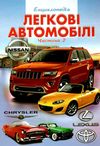 енциклопедія легкові автомобілі частина 2 книга    (формат А-4) Ціна (цена) 59.90грн. | придбати  купити (купить) енциклопедія легкові автомобілі частина 2 книга    (формат А-4) доставка по Украине, купить книгу, детские игрушки, компакт диски 1