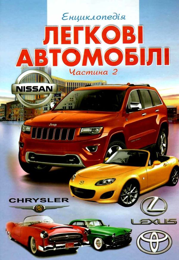 енциклопедія легкові автомобілі частина 2 книга    (формат А-4) Ціна (цена) 59.90грн. | придбати  купити (купить) енциклопедія легкові автомобілі частина 2 книга    (формат А-4) доставка по Украине, купить книгу, детские игрушки, компакт диски 1