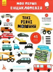 моя перша енциклопедія такі різні машини книга
