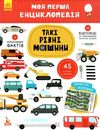 моя перша енциклопедія такі різні машини книга Ціна (цена) 34.80грн. | придбати  купити (купить) моя перша енциклопедія такі різні машини книга доставка по Украине, купить книгу, детские игрушки, компакт диски 1