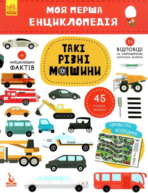 моя перша енциклопедія такі різні машини книга Ціна (цена) 34.80грн. | придбати  купити (купить) моя перша енциклопедія такі різні машини книга доставка по Украине, купить книгу, детские игрушки, компакт диски 1