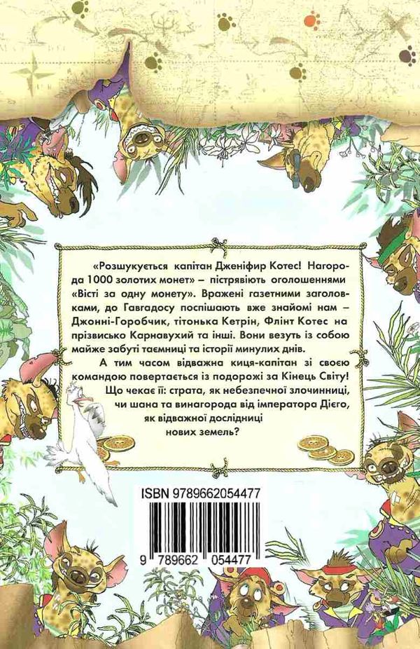 амасова пірати котячого моря скриня для імператора книга Ціна (цена) 149.40грн. | придбати  купити (купить) амасова пірати котячого моря скриня для імператора книга доставка по Украине, купить книгу, детские игрушки, компакт диски 7