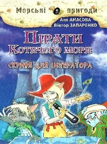 амасова пірати котячого моря скриня для імператора книга амасова пірати котячого моря скриня для імператора книга