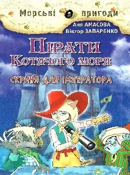 амасова пірати котячого моря скриня для імператора книга Ціна (цена) 149.40грн. | придбати  купити (купить) амасова пірати котячого моря скриня для імператора книга доставка по Украине, купить книгу, детские игрушки, компакт диски 0