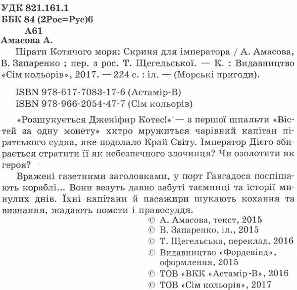 амасова пірати котячого моря скриня для імператора книга Ціна (цена) 149.40грн. | придбати  купити (купить) амасова пірати котячого моря скриня для імператора книга доставка по Украине, купить книгу, детские игрушки, компакт диски 2