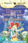 амасова пірати котячого моря скриня для імператора книга Ціна (цена) 149.40грн. | придбати  купити (купить) амасова пірати котячого моря скриня для імператора книга доставка по Украине, купить книгу, детские игрушки, компакт диски 1