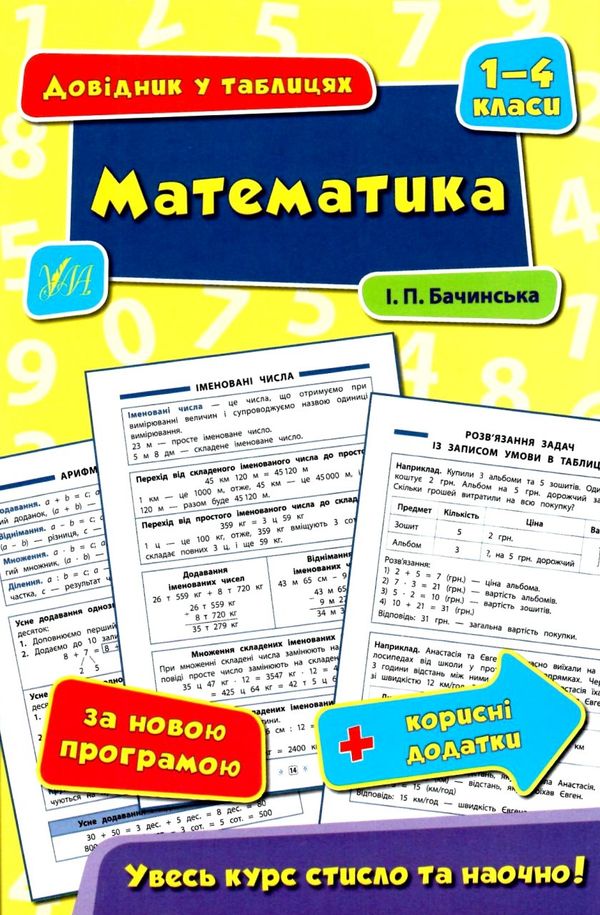 довідник у таблицях 1-4 класи математика Ціна (цена) 37.28грн. | придбати  купити (купить) довідник у таблицях 1-4 класи математика доставка по Украине, купить книгу, детские игрушки, компакт диски 0