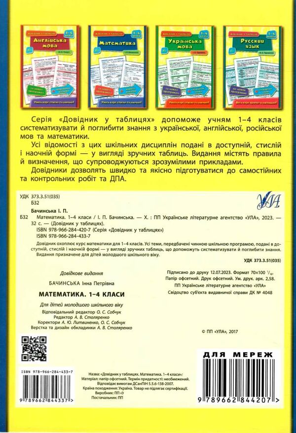 довідник у таблицях 1-4 класи математика Ціна (цена) 37.28грн. | придбати  купити (купить) довідник у таблицях 1-4 класи математика доставка по Украине, купить книгу, детские игрушки, компакт диски 4