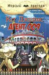 кіт джеймс агент 009 книга Ціна (цена) 149.40грн. | придбати  купити (купить) кіт джеймс агент 009 книга доставка по Украине, купить книгу, детские игрушки, компакт диски 1