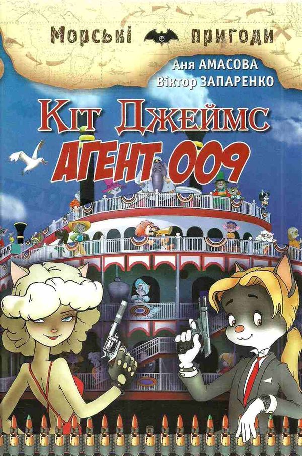 кіт джеймс агент 009 книга Ціна (цена) 130.40грн. | придбати  купити (купить) кіт джеймс агент 009 книга доставка по Украине, купить книгу, детские игрушки, компакт диски 1
