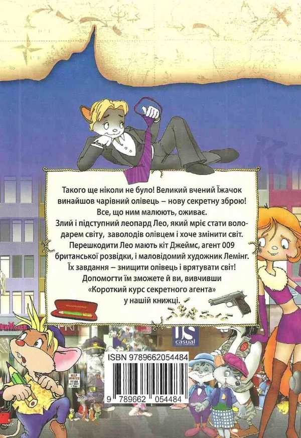 кіт джеймс агент 009 книга Ціна (цена) 130.40грн. | придбати  купити (купить) кіт джеймс агент 009 книга доставка по Украине, купить книгу, детские игрушки, компакт диски 6