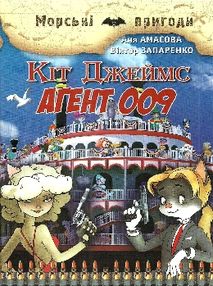 кіт джеймс агент 009 книга