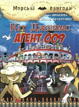 кіт джеймс агент 009 книга Ціна (цена) 130.40грн. | придбати  купити (купить) кіт джеймс агент 009 книга доставка по Украине, купить книгу, детские игрушки, компакт диски 0