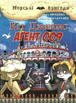 кіт джеймс агент 009 книга Ціна (цена) 149.40грн. | придбати  купити (купить) кіт джеймс агент 009 книга доставка по Украине, купить книгу, детские игрушки, компакт диски 0