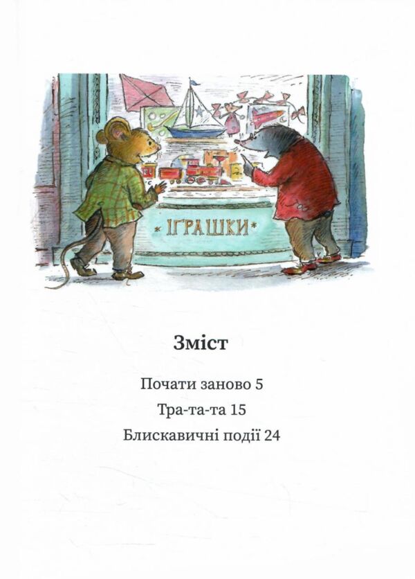 Миш і Кріт починають заново Ціна (цена) 320.00грн. | придбати  купити (купить) Миш і Кріт починають заново доставка по Украине, купить книгу, детские игрушки, компакт диски 2