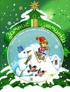 зимние изюминки сказки, стихи, загадки, приметы, пословицы Ціна (цена) 33.80грн. | придбати  купити (купить) зимние изюминки сказки, стихи, загадки, приметы, пословицы доставка по Украине, купить книгу, детские игрушки, компакт диски 1