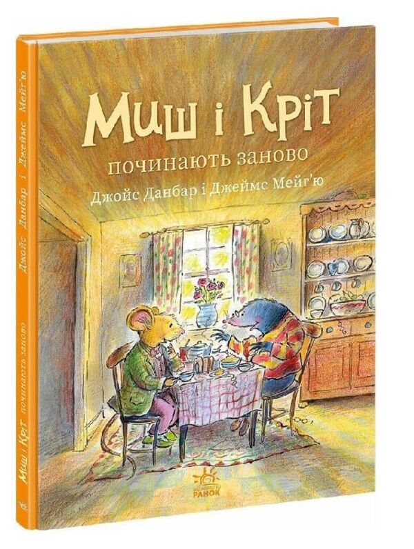 Миш і Кріт починають заново Ціна (цена) 320.00грн. | придбати  купити (купить) Миш і Кріт починають заново доставка по Украине, купить книгу, детские игрушки, компакт диски 0