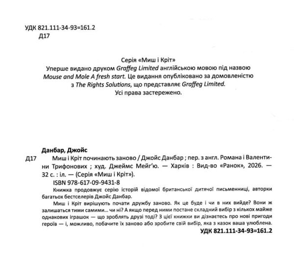 Миш і Кріт починають заново Ціна (цена) 320.00грн. | придбати  купити (купить) Миш і Кріт починають заново доставка по Украине, купить книгу, детские игрушки, компакт диски 1