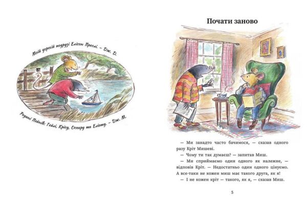 Миш і Кріт починають заново Ціна (цена) 320.00грн. | придбати  купити (купить) Миш і Кріт починають заново доставка по Украине, купить книгу, детские игрушки, компакт диски 3