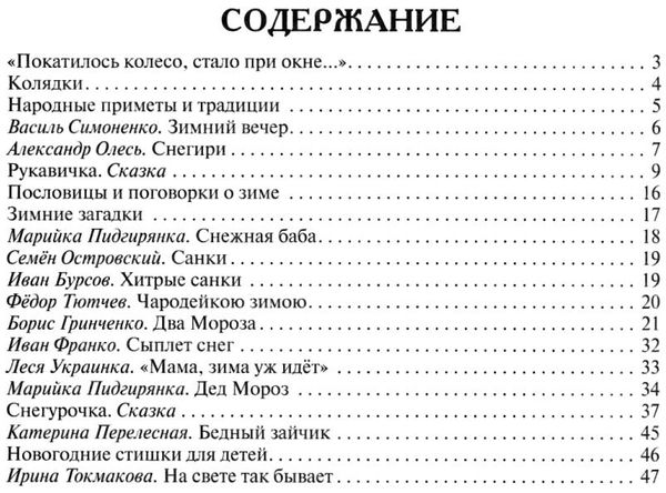зимние изюминки сказки, стихи, загадки, приметы, пословицы Ціна (цена) 33.80грн. | придбати  купити (купить) зимние изюминки сказки, стихи, загадки, приметы, пословицы доставка по Украине, купить книгу, детские игрушки, компакт диски 2