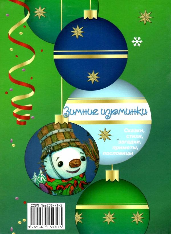 зимние изюминки сказки, стихи, загадки, приметы, пословицы Ціна (цена) 33.80грн. | придбати  купити (купить) зимние изюминки сказки, стихи, загадки, приметы, пословицы доставка по Украине, купить книгу, детские игрушки, компакт диски 5