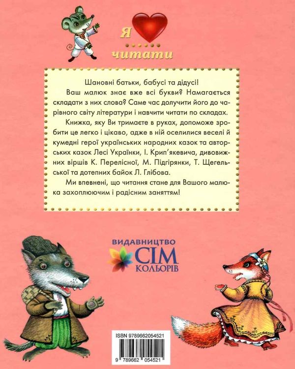 читаємо по складах збірник книга Ціна (цена) 101.30грн. | придбати  купити (купить) читаємо по складах збірник книга доставка по Украине, купить книгу, детские игрушки, компакт диски 6
