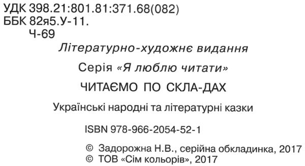 читаємо по складах збірник книга Ціна (цена) 105.50грн. | придбати  купити (купить) читаємо по складах збірник книга доставка по Украине, купить книгу, детские игрушки, компакт диски 2