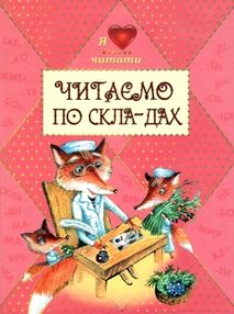 читаємо по складах збірник книга читаємо по складах збірник книга