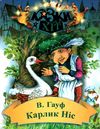 карлик ніс книга Ціна (цена) 59.10грн. | придбати  купити (купить) карлик ніс книга доставка по Украине, купить книгу, детские игрушки, компакт диски 1