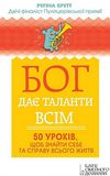 бог дає таланти всім 50 уроків щоб знайти себе та справу всього життя Ціна (цена) 122.00грн. | придбати  купити (купить) бог дає таланти всім 50 уроків щоб знайти себе та справу всього життя доставка по Украине, купить книгу, детские игрушки, компакт диски 1