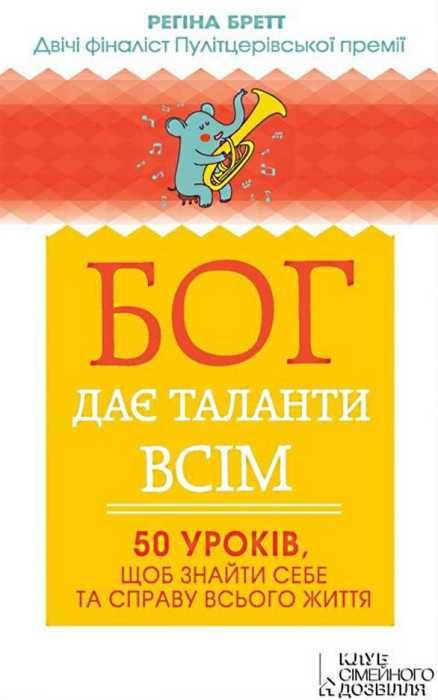 бог дає таланти всім 50 уроків щоб знайти себе та справу всього життя 9786171210592 Ціна (цена) 120.00грн. | придбати  купити (купить) бог дає таланти всім 50 уроків щоб знайти себе та справу всього життя 9786171210592 доставка по Украине, купить книгу, детские игрушки, компакт диски 1