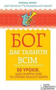 бог дає таланти всім 50 уроків щоб знайти себе та справу всього життя бог дає таланти всім 50 уроків щоб знайти себе та справу всього життя