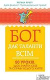 бог дає таланти всім 50 уроків щоб знайти себе та справу всього життя Ціна (цена) 122.00грн. | придбати  купити (купить) бог дає таланти всім 50 уроків щоб знайти себе та справу всього життя доставка по Украине, купить книгу, детские игрушки, компакт диски 0