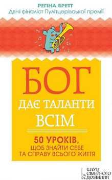 бог дає таланти всім 50 уроків щоб знайти себе та справу всього життя Ціна (цена) 122.00грн. | придбати  купити (купить) бог дає таланти всім 50 уроків щоб знайти себе та справу всього життя доставка по Украине, купить книгу, детские игрушки, компакт диски 0