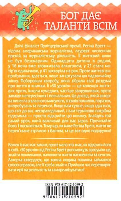 бог дає таланти всім 50 уроків щоб знайти себе та справу всього життя 9786171210592 Ціна (цена) 120.00грн. | придбати  купити (купить) бог дає таланти всім 50 уроків щоб знайти себе та справу всього життя 9786171210592 доставка по Украине, купить книгу, детские игрушки, компакт диски 8