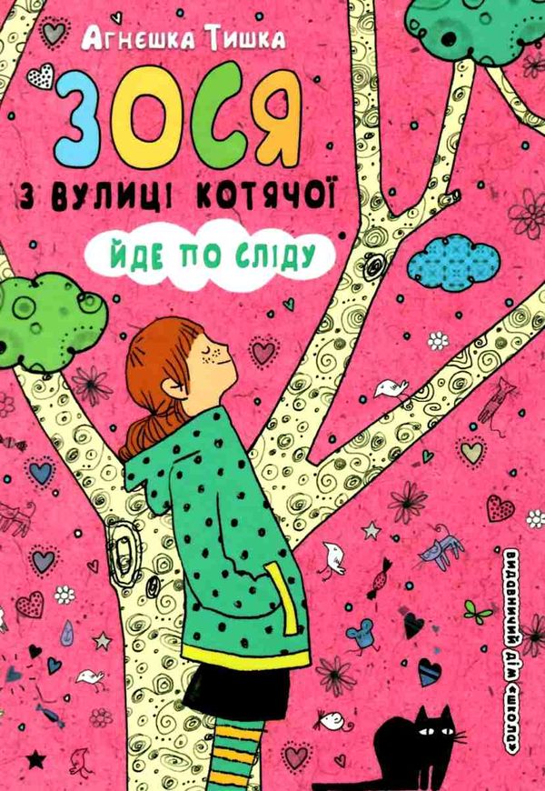 зося з вулиці котячої йде по сліду  книга    агнєшка тишка Ціна (цена) 105.00грн. | придбати  купити (купить) зося з вулиці котячої йде по сліду  книга    агнєшка тишка доставка по Украине, купить книгу, детские игрушки, компакт диски 1