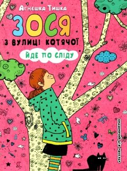 зося з вулиці котячої йде по сліду  книга    агнєшка тишка Ціна (цена) 105.00грн. | придбати  купити (купить) зося з вулиці котячої йде по сліду  книга    агнєшка тишка доставка по Украине, купить книгу, детские игрушки, компакт диски 0