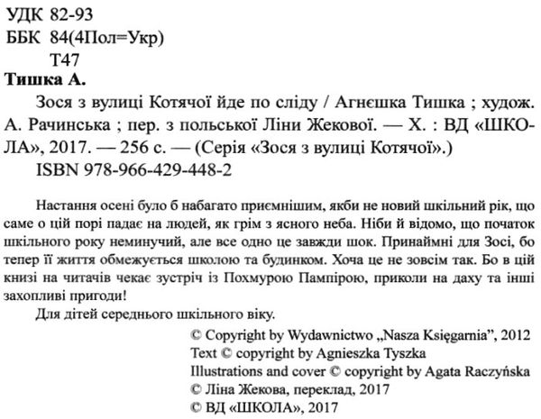 зося з вулиці котячої йде по сліду  книга    агнєшка тишка Ціна (цена) 112.10грн. | придбати  купити (купить) зося з вулиці котячої йде по сліду  книга    агнєшка тишка доставка по Украине, купить книгу, детские игрушки, компакт диски 2