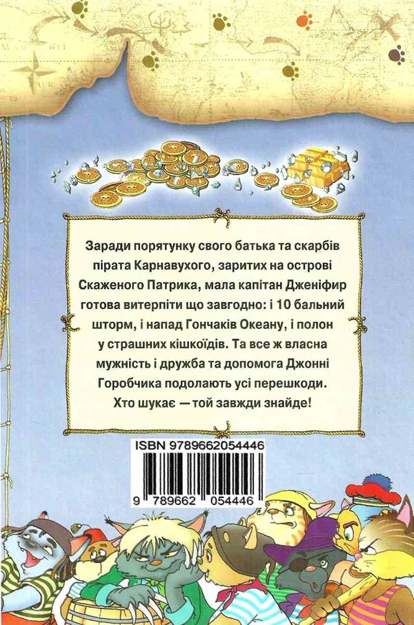 амасова пірати котячого моря острів забутих скарбів книга Ціна (цена) 140.60грн. | придбати  купити (купить) амасова пірати котячого моря острів забутих скарбів книга доставка по Украине, купить книгу, детские игрушки, компакт диски 6