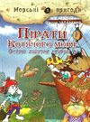 амасова пірати котячого моря острів забутих скарбів книга Ціна (цена) 140.60грн. | придбати  купити (купить) амасова пірати котячого моря острів забутих скарбів книга доставка по Украине, купить книгу, детские игрушки, компакт диски 0