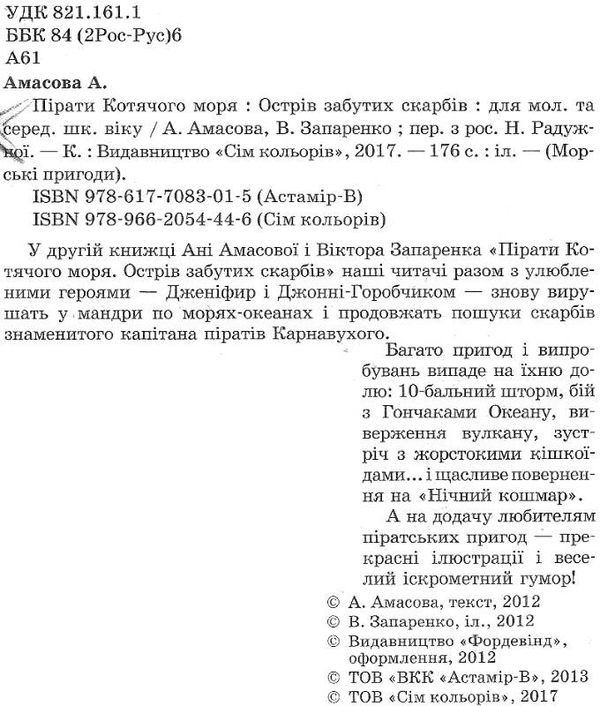 амасова пірати котячого моря острів забутих скарбів книга Ціна (цена) 140.60грн. | придбати  купити (купить) амасова пірати котячого моря острів забутих скарбів книга доставка по Украине, купить книгу, детские игрушки, компакт диски 2