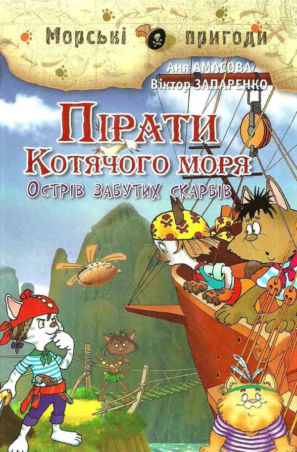 амасова пірати котячого моря острів забутих скарбів книга Ціна (цена) 140.60грн. | придбати  купити (купить) амасова пірати котячого моря острів забутих скарбів книга доставка по Украине, купить книгу, детские игрушки, компакт диски 1