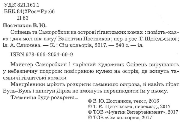 постников олівець та саморобкін на острові забутих скарбів книга    Сім кольор Ціна (цена) 246.00грн. | придбати  купити (купить) постников олівець та саморобкін на острові забутих скарбів книга    Сім кольор доставка по Украине, купить книгу, детские игрушки, компакт диски 2