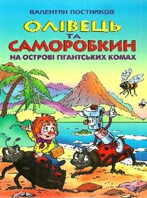 постников олівець та саморобкін на острові забутих скарбів книга    "Сім кольор