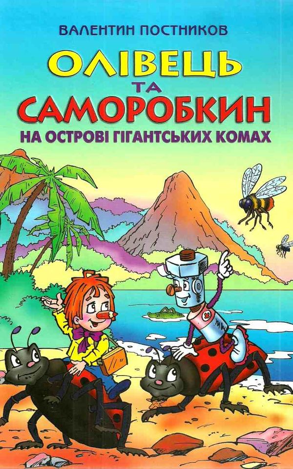 постников олівець та саморобкін на острові забутих скарбів книга    Сім кольор Ціна (цена) 246.00грн. | придбати  купити (купить) постников олівець та саморобкін на острові забутих скарбів книга    Сім кольор доставка по Украине, купить книгу, детские игрушки, компакт диски 1