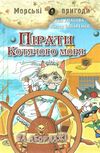 амасова пірати котячого моря на абодаж книга Ціна (цена) 140.60грн. | придбати  купити (купить) амасова пірати котячого моря на абодаж книга доставка по Украине, купить книгу, детские игрушки, компакт диски 1